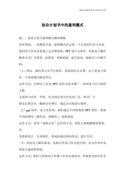 创业计划书中的盈利模式