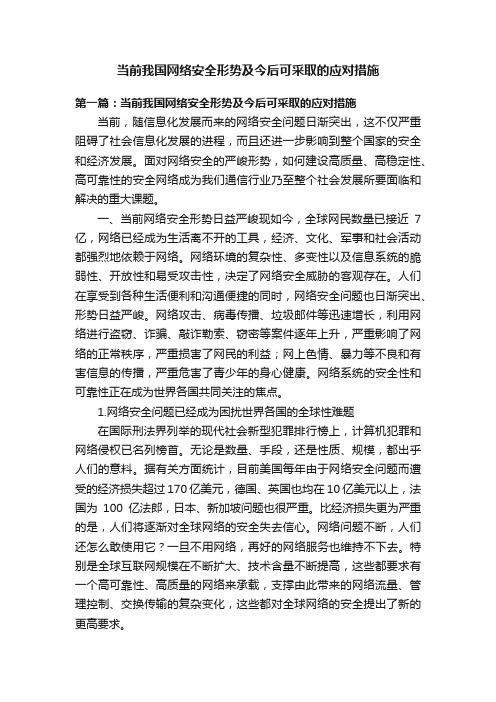 当前我国网络安全形势及今后可采取的应对措施