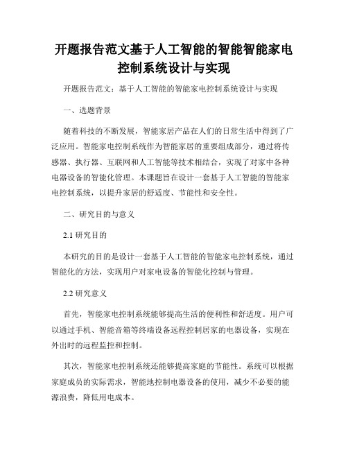 开题报告范文基于人工智能的智能智能家电控制系统设计与实现