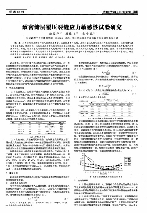 致密储层覆压裂缝应力敏感性试验研究