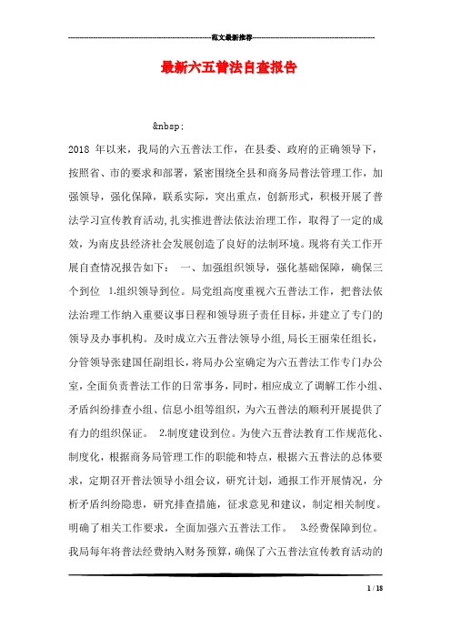 最新六五普法自查报告