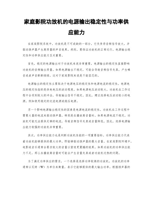 家庭影院功放机的电源输出稳定性与功率供应能力