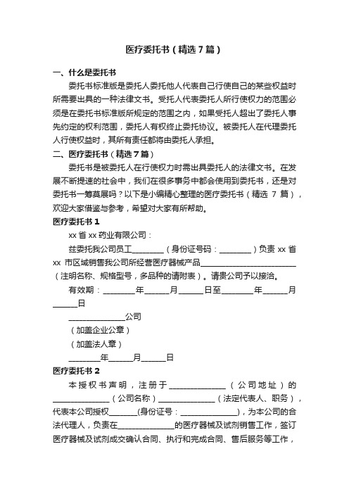 医疗委托书（精选7篇）