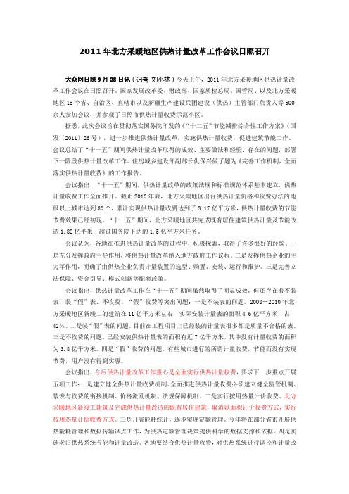 2011年北方采暖地区供热计量改革工作会议日照召开