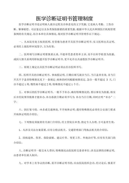 医学诊断证明书管理规定