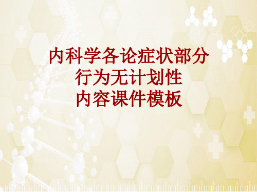 内科学_各论_症状:行为无计划性_课件模板