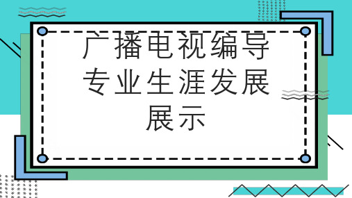 广播电视编导专业生涯发展展示