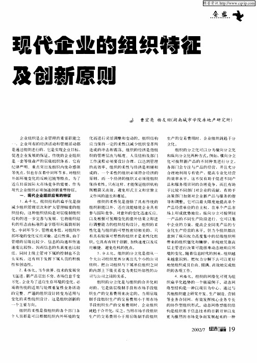 现代企业的组织特征及创新原则