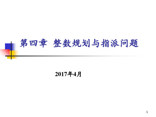 管理运筹学第四章整数规划与指派问题 ppt课件