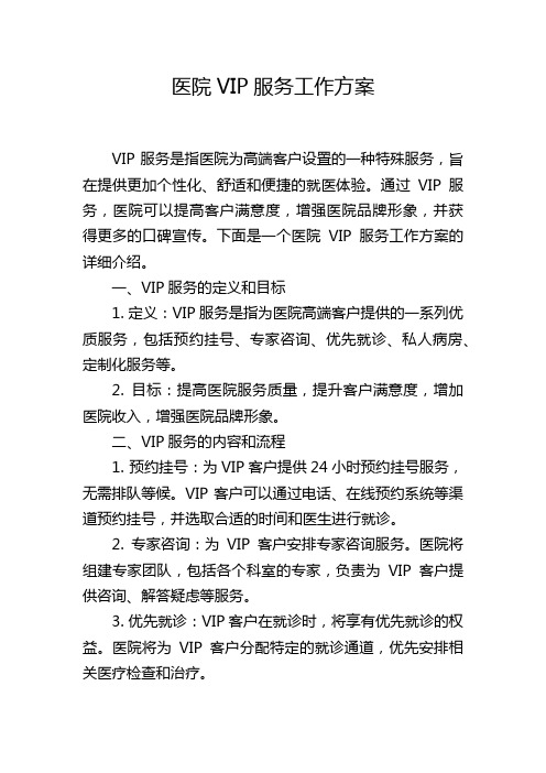 医院VIP服务工作方案