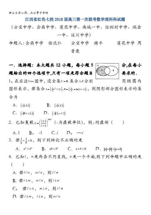 江西省红色七校2018届高三第一次联考数学(理)试题含答案