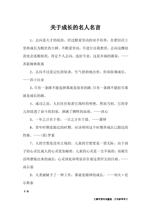 关于成长的名人名言_名人名言