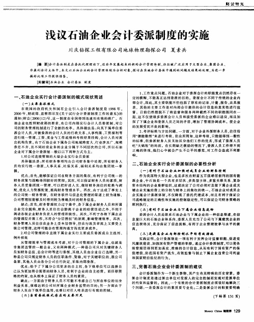 浅议石油企业会计委派制度的实施