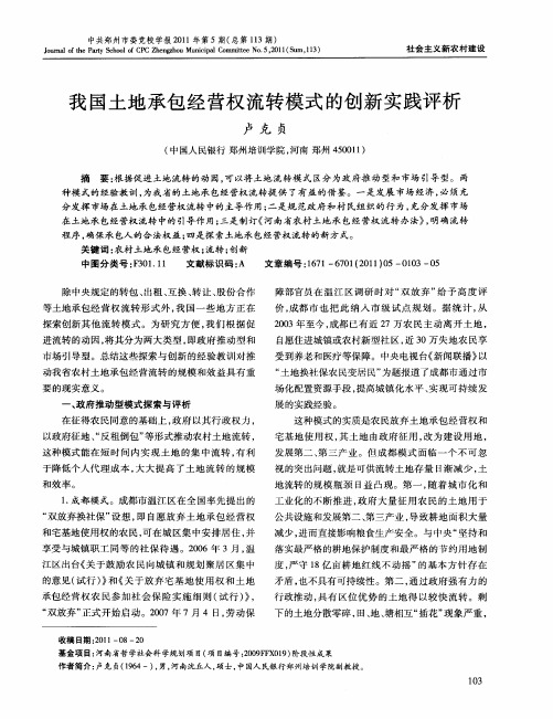 我国土地承包经营权流转模式的创新实践评析