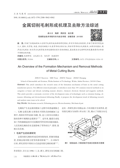 金属切削毛刺形成机理及去除方法综述