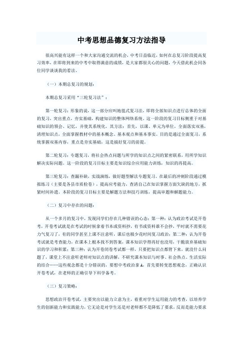 中考思想品德复习方法指导