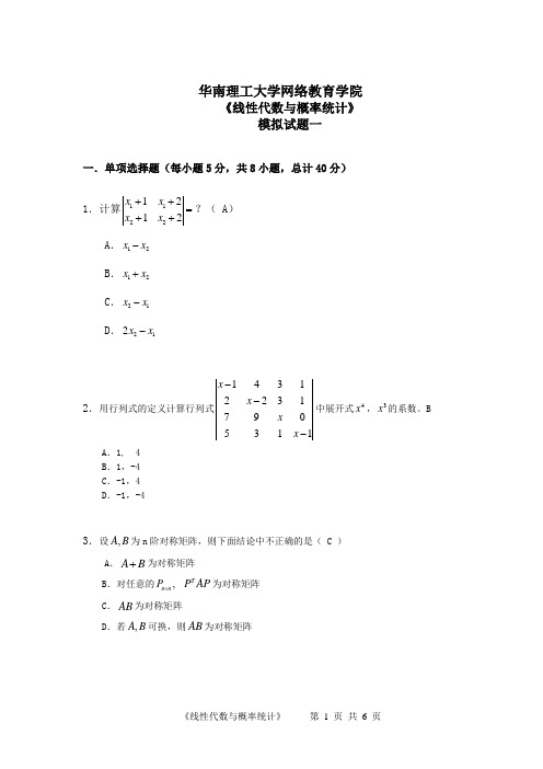 网络提交《线性代数与概率统计》模拟题一(2013.11,90分钟)