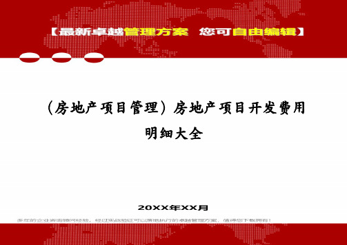 (房地产项目管理)房地产项目开发费用明细大全