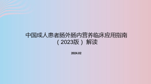 中国成人患者肠外肠内营养临床应用指南(2023版)解读