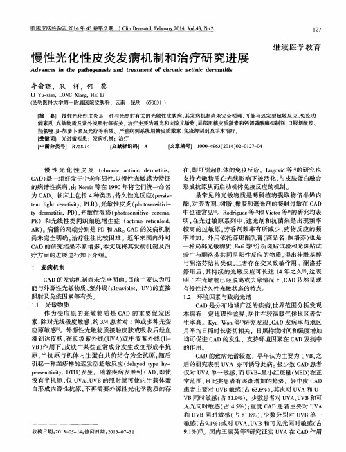 慢性光化性皮炎发病机制和治疗研究进展