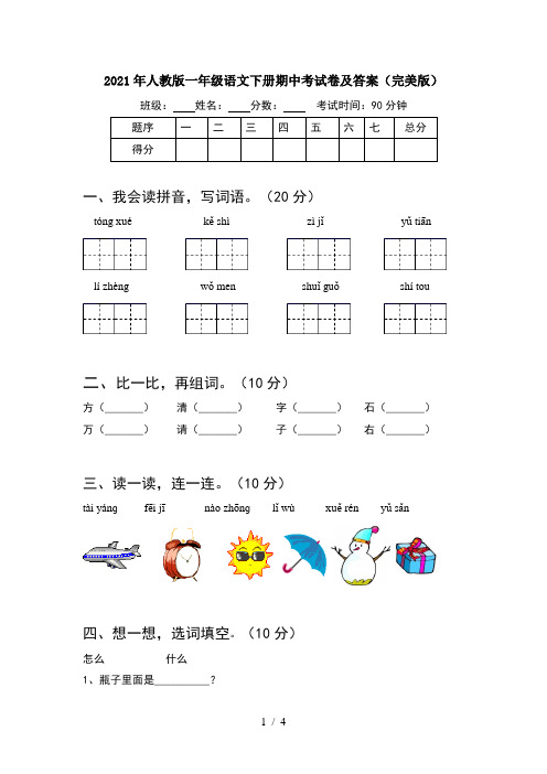 2021年人教版一年级语文下册期中考试卷及答案(完美版)