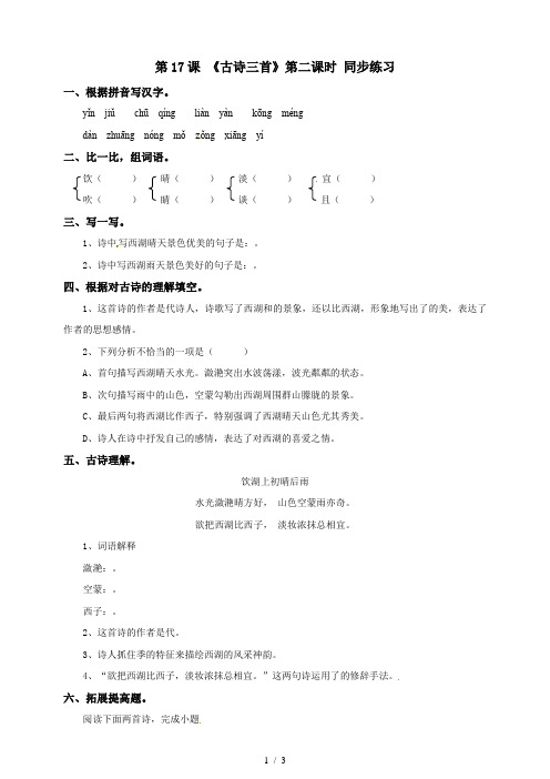 三年级上册语文一课一练17《古诗三首》第二课时饮湖上初晴后雨∣人教部编版(含解析)