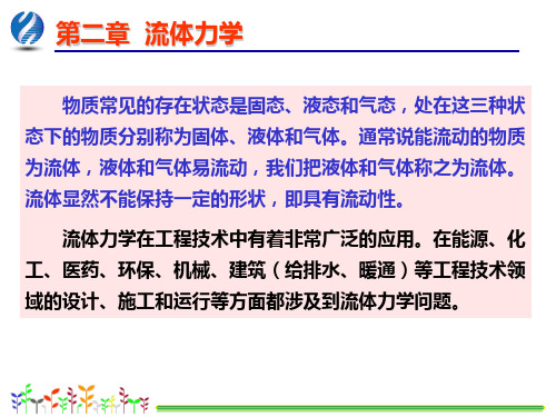 基础物理学 流体力学 物质常见的存在状态是固态、液态和气态