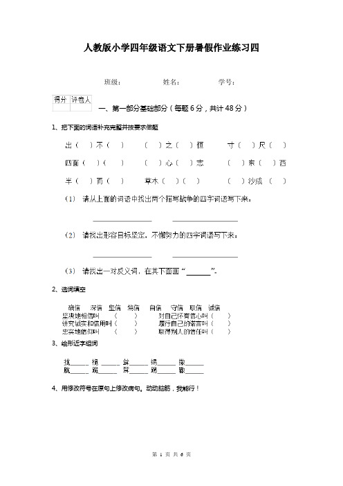 人教版小学四年级语文下册暑假作业练习四