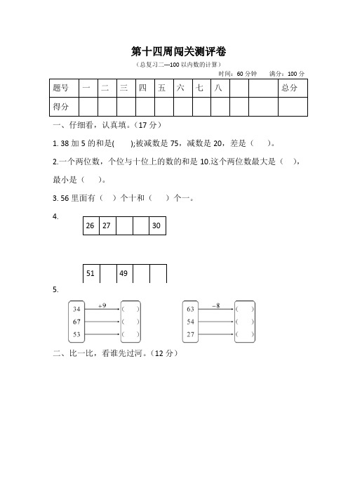 人教版小学一年级数学下册试题第十四周闯关测评卷