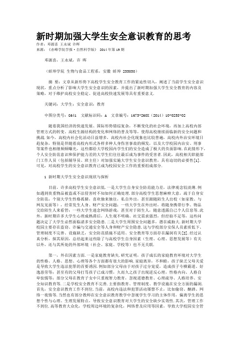 新时期加强大学生安全意识教育的思考