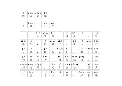 《阿房宫赋》拼音版,带全文注音(杜牧)-文言文