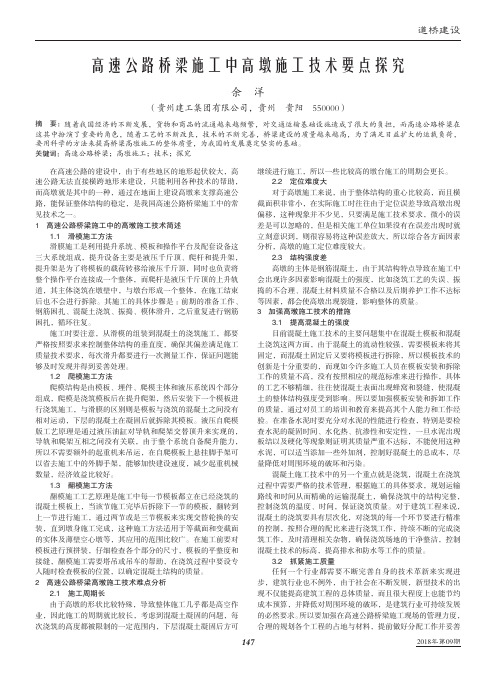 高速公路桥梁施工中高墩施工技术要点探究
