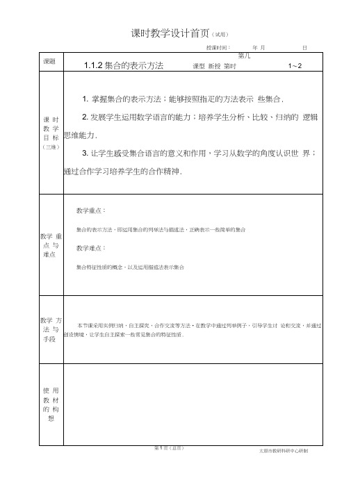 中职数学基础模块1.1.2集合的表示方法教学设计教案人教版