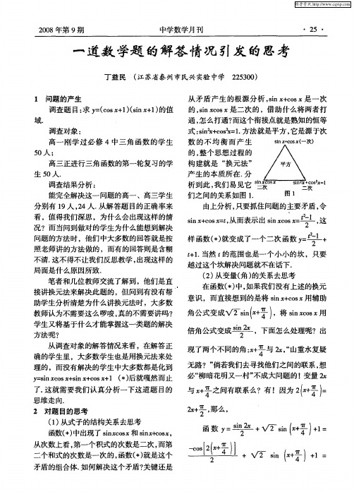 一道数学题的解答情况引发的思考