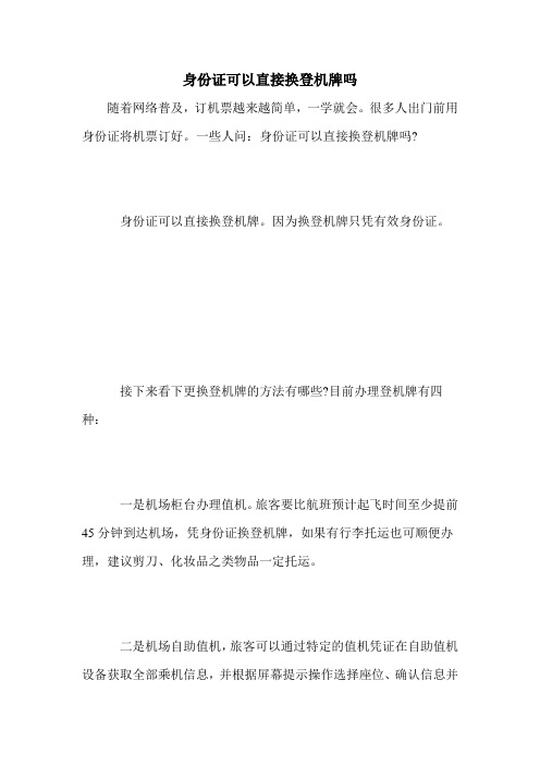 身份证可以直接换登机牌吗