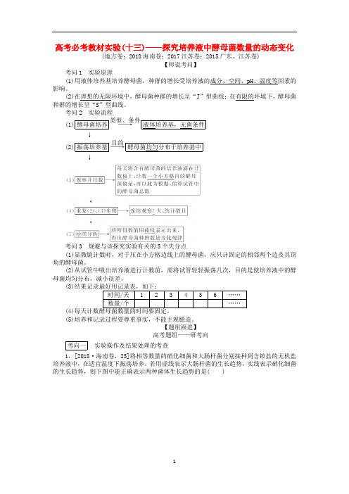 高考生物一轮复习高考必考教材实验十三__探究培养液中酵母菌数量的动态变化含解析