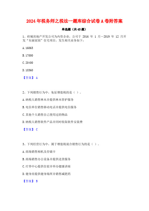 2024年税务师之税法一题库综合试卷A卷附答案