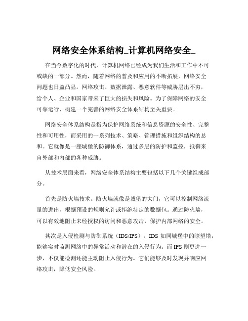 网络安全体系结构_计算机网络安全_