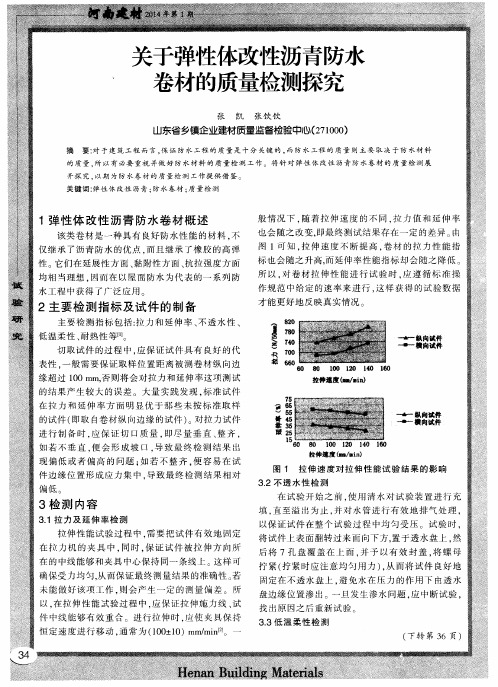 关于弹性体改性沥青防水卷材的质量检测探究