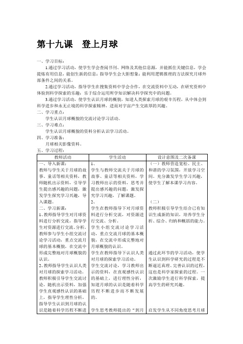 青岛版科学六年级上册《第四单元太阳、地球和月亮第十九课登上月球》表格式教案