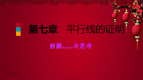 八年级数学上册 第七章 平行线的证明回顾与思考同步练习课件上册数学课件