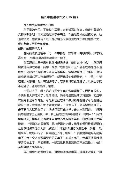 成长中的趣事作文（15篇）