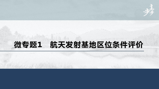 21-22版：微专题1  航天发射基地区位条件评价（步步高）