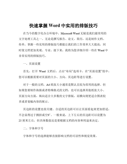 快速掌握Word中实用的排版技巧