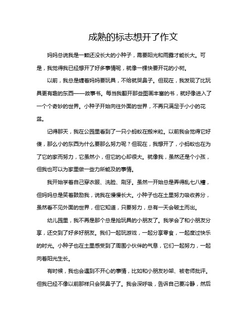 成熟的标志想开了作文