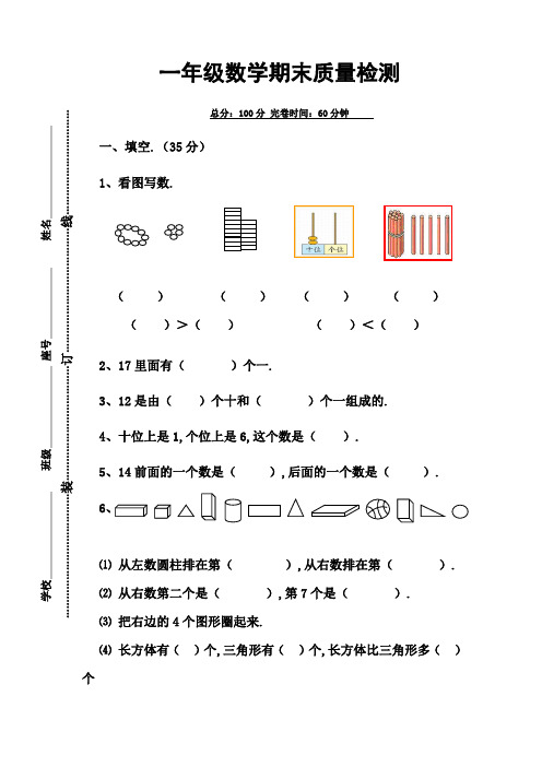 北师大版一年级数学期末质量检测