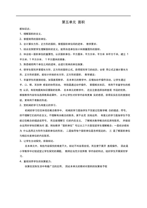 最新人教版三年级数学下册第五单元《面积》教案》