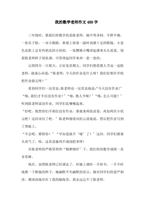 我的数学老师作文400字精选