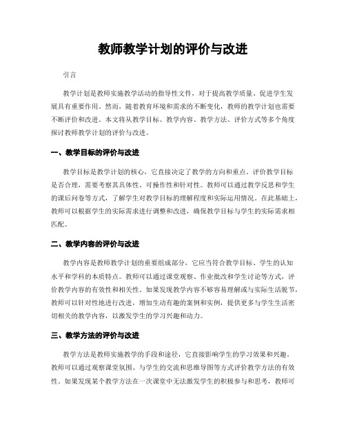 教师教学计划的评价与改进