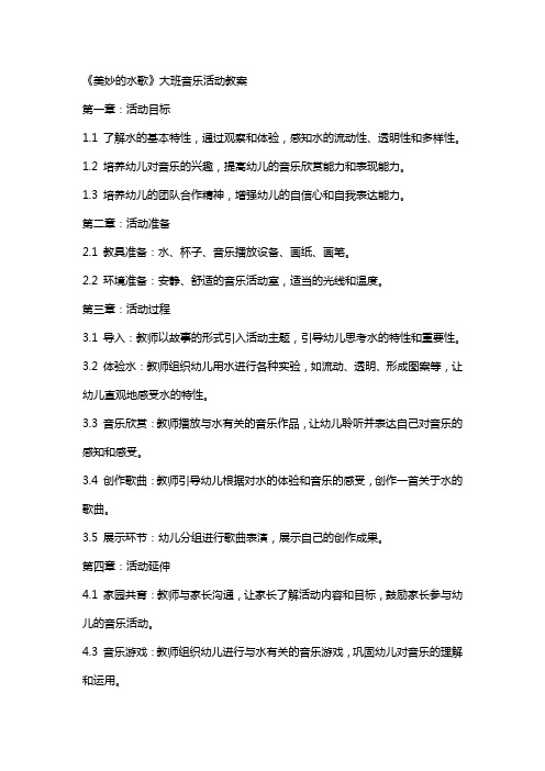 《美妙的水歌》大班音乐活动教案